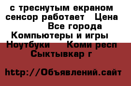 Iphone 6S  с треснутым екраном, сенсор работает › Цена ­ 950 - Все города Компьютеры и игры » Ноутбуки   . Коми респ.,Сыктывкар г.